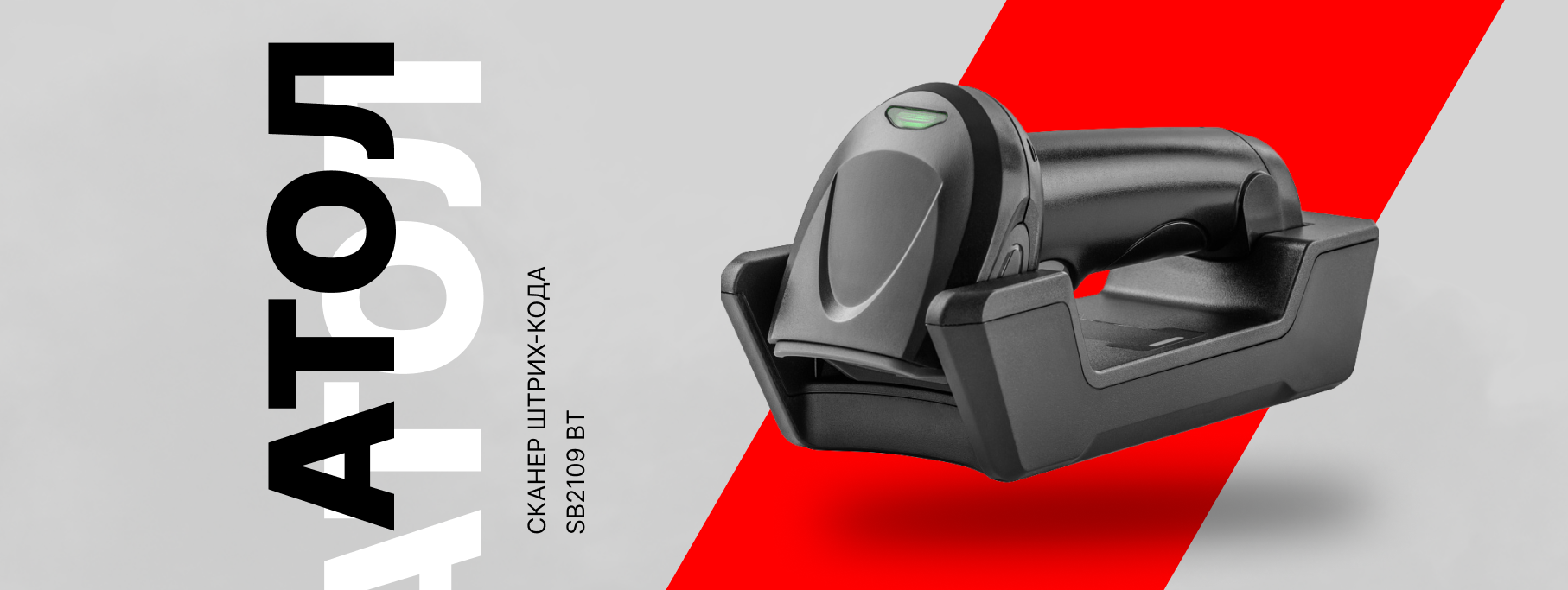 Новый сканер штрих-кода АТОЛ SB2109 BT Новый сканер штрих-кода АТОЛ SB2109 BT