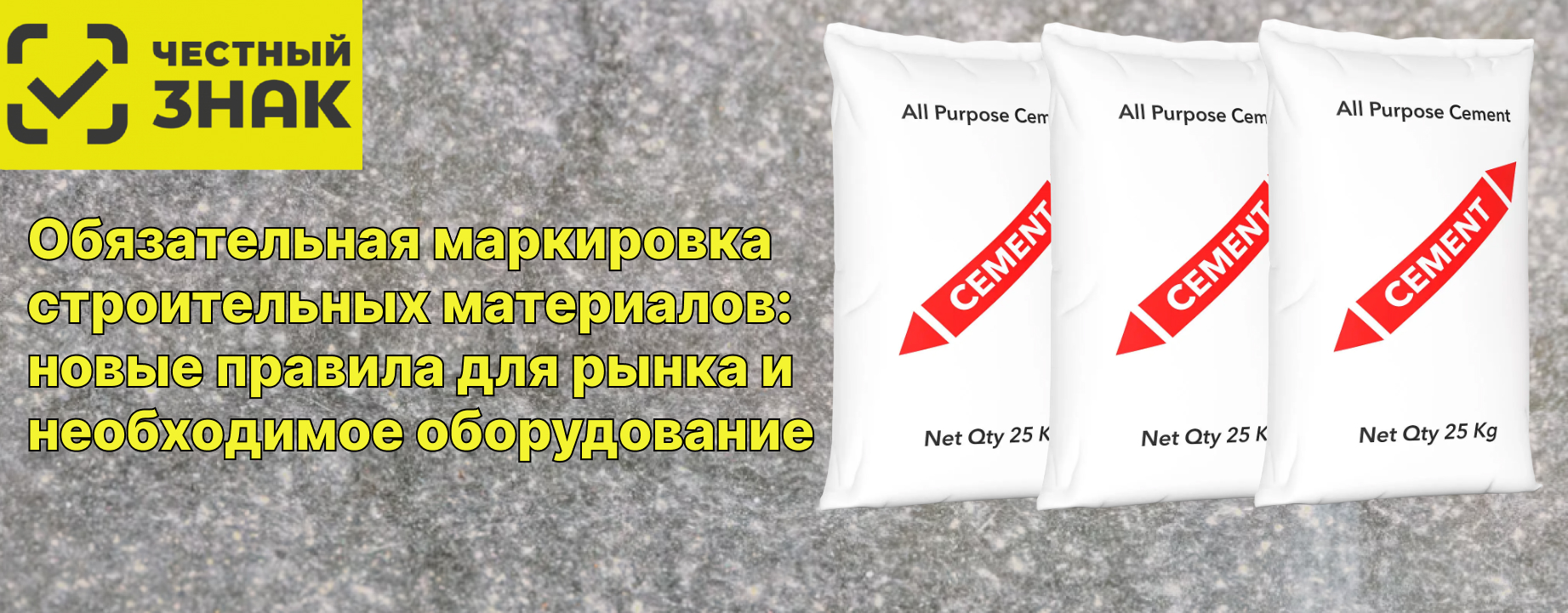 Обязательная маркировка строительных материалов: новые правила для рынка и необходимое оборудование Обязательная маркировка строительных материалов: новые правила для рынка и необходимое оборудование