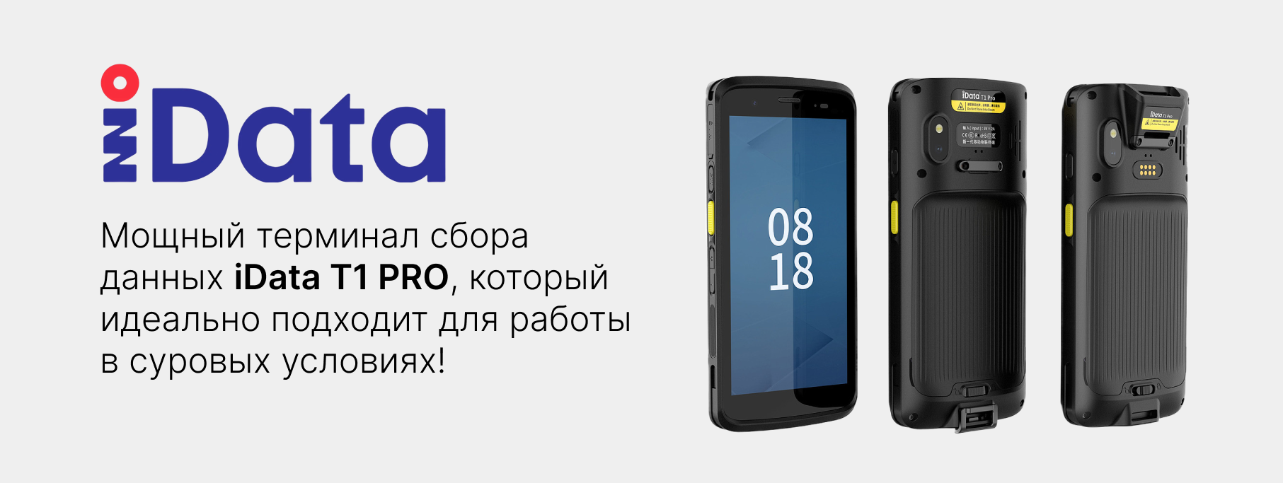 Повысьте эффективность с помощью iData T1 PRO! Повысьте эффективность с помощью iData T1 PRO!