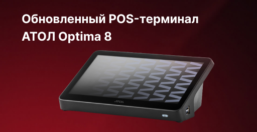 Купить АТОЛ Optima 8